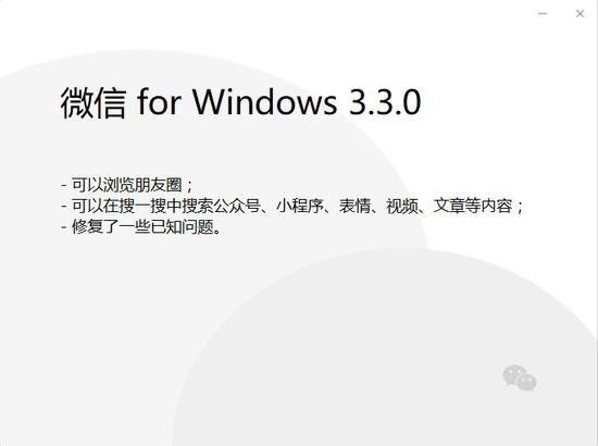微信Windows3.3.0内测发布已支持刷朋友圈