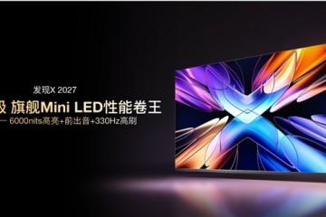 Vidda 发现X 2027款正式发布，6000nits巅峰高亮，重新定义Mini LED性能标杆